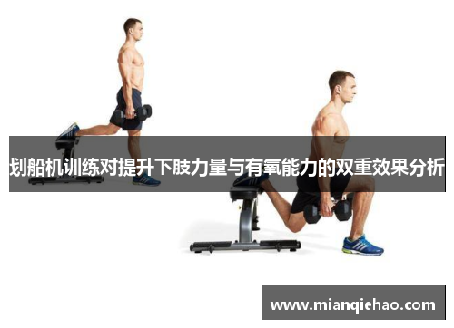 划船机训练对提升下肢力量与有氧能力的双重效果分析