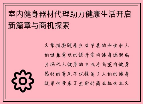 室内健身器材代理助力健康生活开启新篇章与商机探索