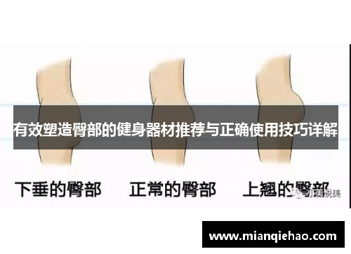 有效塑造臀部的健身器材推荐与正确使用技巧详解