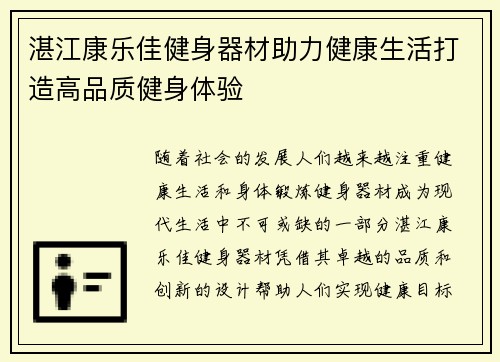 湛江康乐佳健身器材助力健康生活打造高品质健身体验