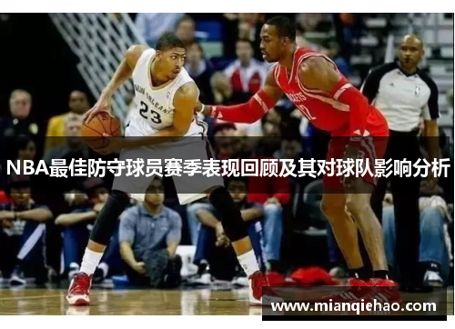 NBA最佳防守球员赛季表现回顾及其对球队影响分析