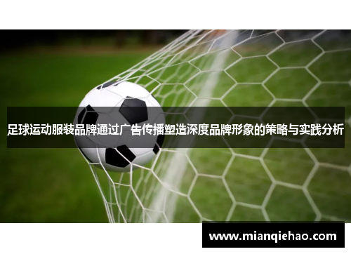 足球运动服装品牌通过广告传播塑造深度品牌形象的策略与实践分析