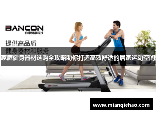 家庭健身器材选购全攻略助你打造高效舒适的居家运动空间