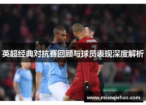 英超经典对抗赛回顾与球员表现深度解析