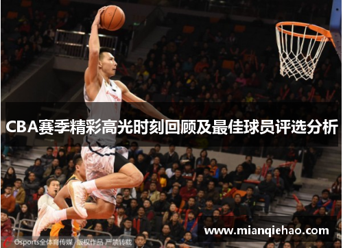 CBA赛季精彩高光时刻回顾及最佳球员评选分析