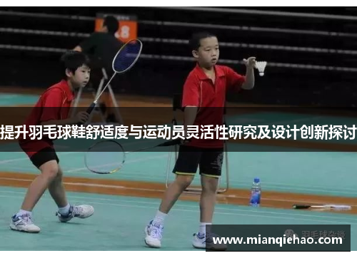 提升羽毛球鞋舒适度与运动员灵活性研究及设计创新探讨