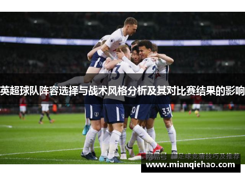 英超球队阵容选择与战术风格分析及其对比赛结果的影响