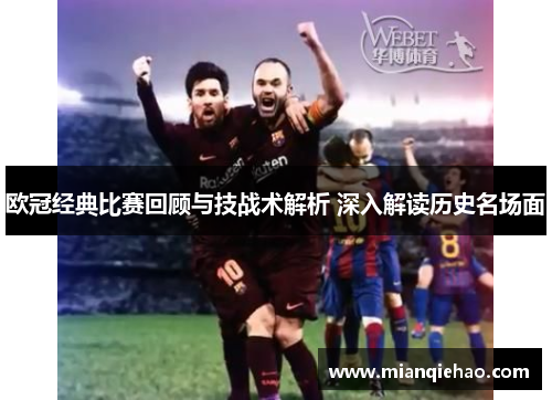 欧冠经典比赛回顾与技战术解析 深入解读历史名场面