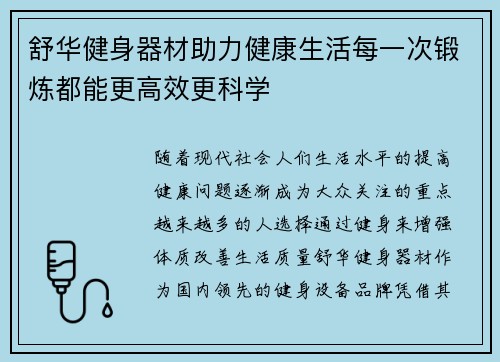 舒华健身器材助力健康生活每一次锻炼都能更高效更科学
