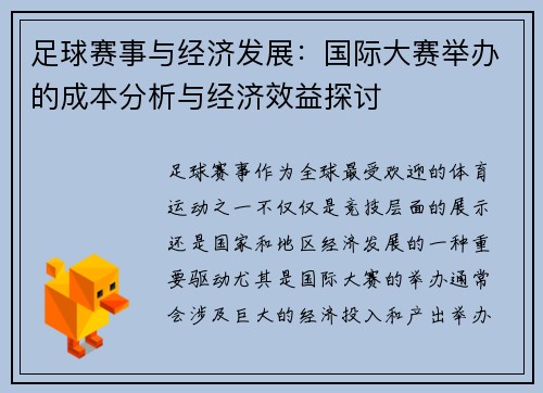 足球赛事与经济发展：国际大赛举办的成本分析与经济效益探讨