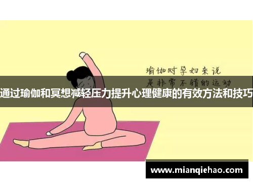 通过瑜伽和冥想减轻压力提升心理健康的有效方法和技巧