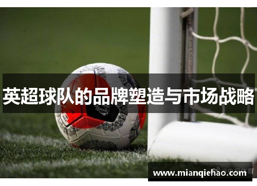 英超球队的品牌塑造与市场战略