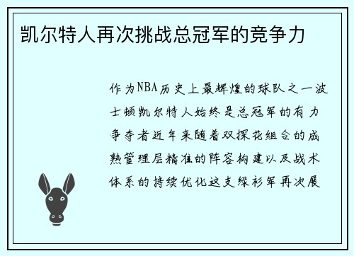 凯尔特人再次挑战总冠军的竞争力