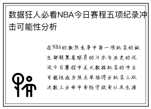 数据狂人必看NBA今日赛程五项纪录冲击可能性分析