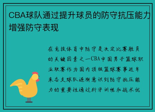 CBA球队通过提升球员的防守抗压能力增强防守表现