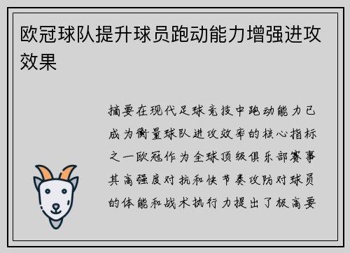 欧冠球队提升球员跑动能力增强进攻效果