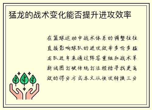 猛龙的战术变化能否提升进攻效率