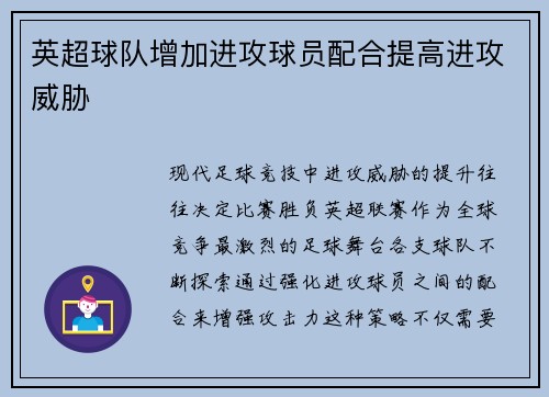 英超球队增加进攻球员配合提高进攻威胁