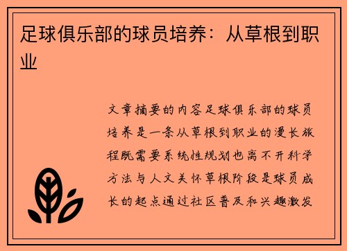 足球俱乐部的球员培养：从草根到职业