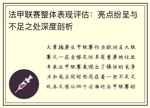 法甲联赛整体表现评估：亮点纷呈与不足之处深度剖析