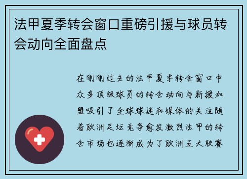 法甲夏季转会窗口重磅引援与球员转会动向全面盘点