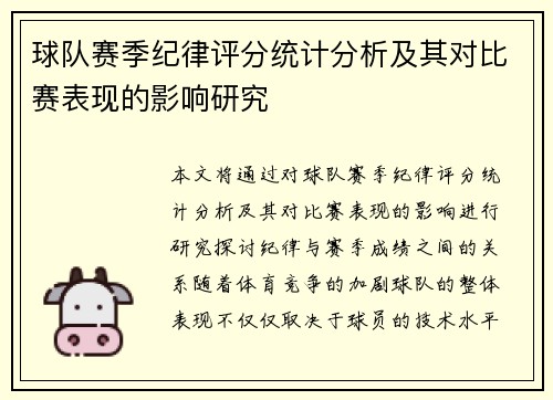 球队赛季纪律评分统计分析及其对比赛表现的影响研究