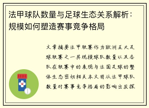 法甲球队数量与足球生态关系解析：规模如何塑造赛事竞争格局