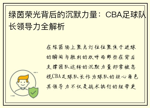 绿茵荣光背后的沉默力量：CBA足球队长领导力全解析