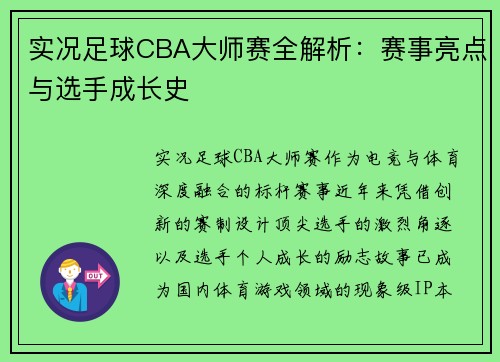 实况足球CBA大师赛全解析：赛事亮点与选手成长史