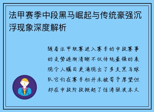 法甲赛季中段黑马崛起与传统豪强沉浮现象深度解析
