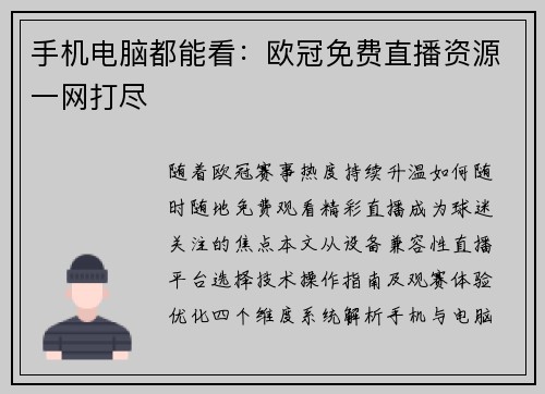手机电脑都能看：欧冠免费直播资源一网打尽