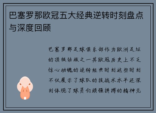 巴塞罗那欧冠五大经典逆转时刻盘点与深度回顾