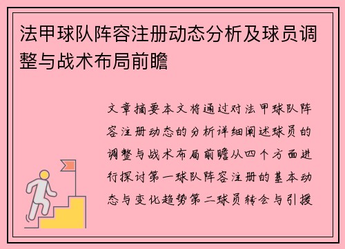 法甲球队阵容注册动态分析及球员调整与战术布局前瞻
