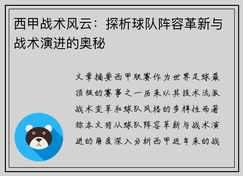 西甲战术风云：探析球队阵容革新与战术演进的奥秘