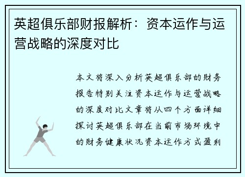 英超俱乐部财报解析：资本运作与运营战略的深度对比