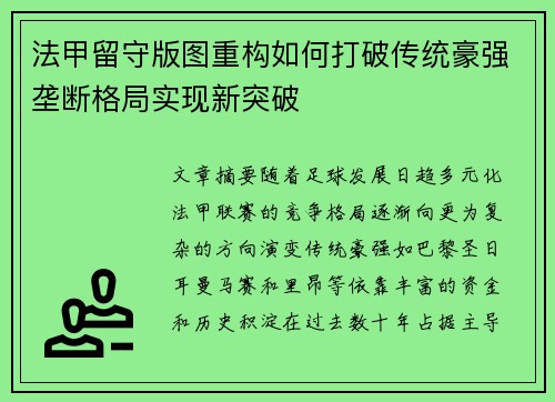 法甲留守版图重构如何打破传统豪强垄断格局实现新突破