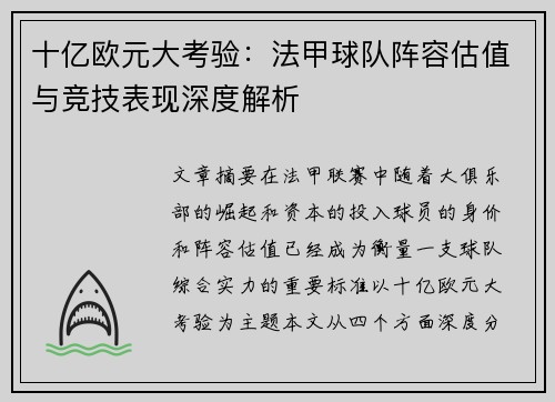 十亿欧元大考验：法甲球队阵容估值与竞技表现深度解析