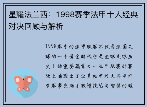 星耀法兰西：1998赛季法甲十大经典对决回顾与解析
