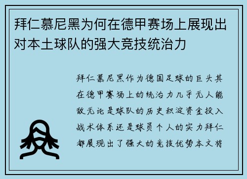拜仁慕尼黑为何在德甲赛场上展现出对本土球队的强大竞技统治力