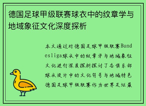 德国足球甲级联赛球衣中的纹章学与地域象征文化深度探析