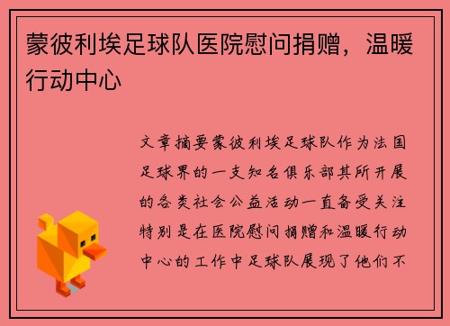 蒙彼利埃足球队医院慰问捐赠，温暖行动中心