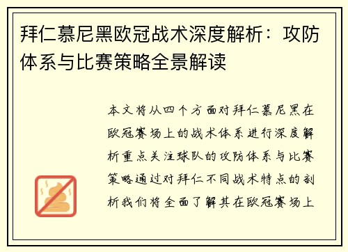 拜仁慕尼黑欧冠战术深度解析：攻防体系与比赛策略全景解读