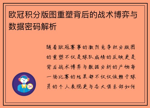 欧冠积分版图重塑背后的战术博弈与数据密码解析