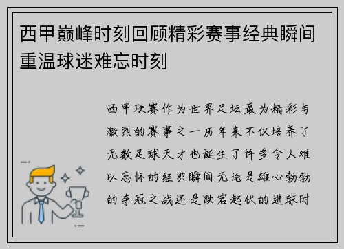 西甲巅峰时刻回顾精彩赛事经典瞬间重温球迷难忘时刻