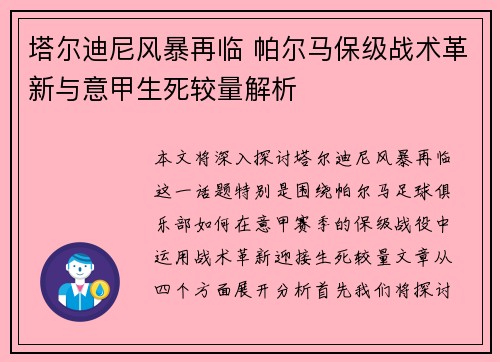 塔尔迪尼风暴再临 帕尔马保级战术革新与意甲生死较量解析