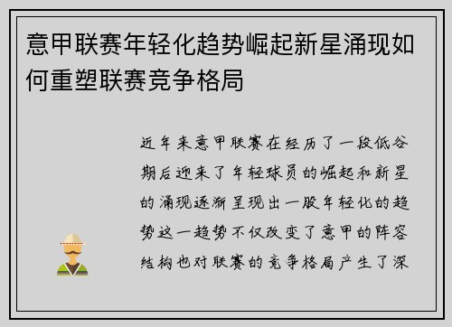 意甲联赛年轻化趋势崛起新星涌现如何重塑联赛竞争格局