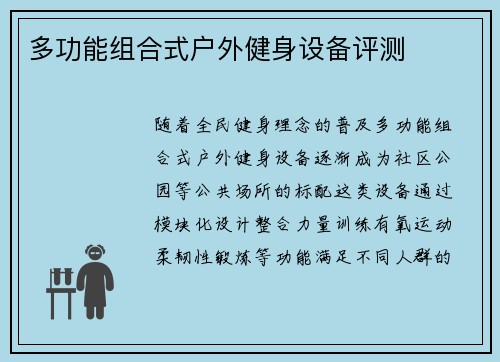 多功能组合式户外健身设备评测