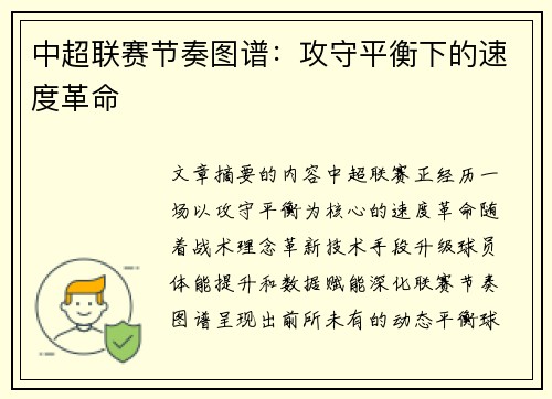 中超联赛节奏图谱：攻守平衡下的速度革命
