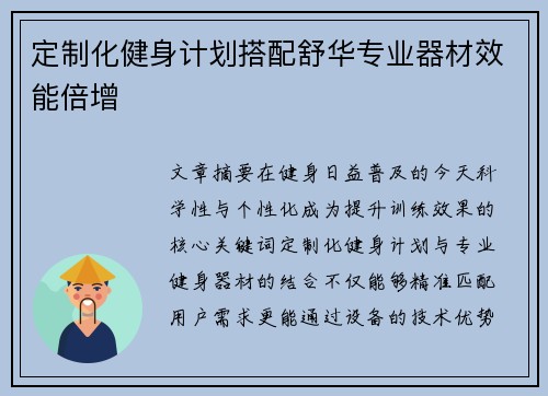 定制化健身计划搭配舒华专业器材效能倍增
