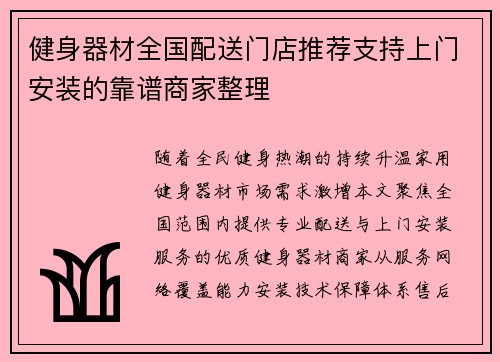 健身器材全国配送门店推荐支持上门安装的靠谱商家整理
